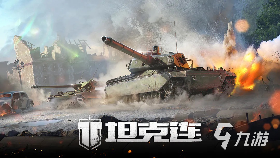 可以玩坦克的游戏有哪些2023 有趣的坦克手游下载推荐