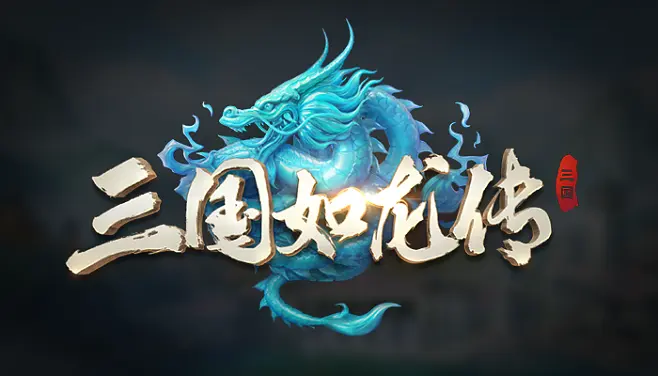 网易的三国游戏合集 2023高人气的网易三国手游推荐截图