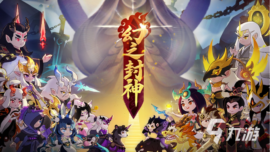 封神游戏手游有哪些 十大封神游戏推荐2023