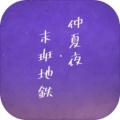 仲夏夜与末班地铁