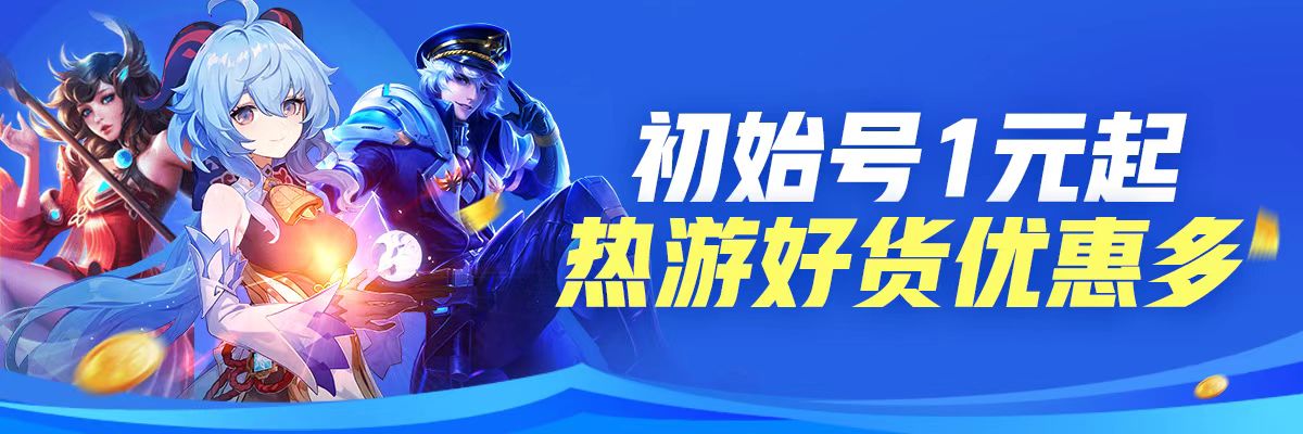 游戏小号购买去哪个平台好 购买游戏小号平台推荐截图