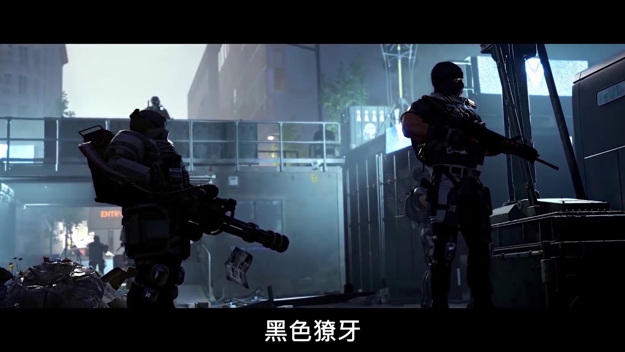 全境封锁2黯牙怎么打 全境封锁2黯牙敌人说明