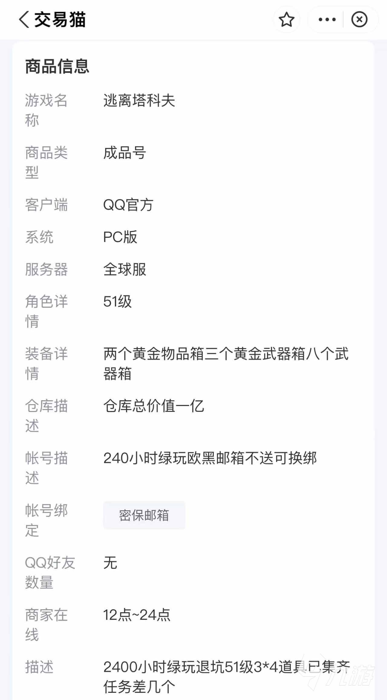 逃離塔科夫賬號(hào)交易注意事項(xiàng)有哪些 逃離塔科夫賬號(hào)交易平臺(tái)推薦
