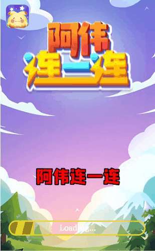 阿伟连一连截图