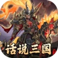 话说三国