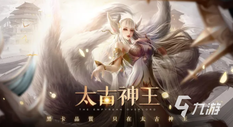 太古神王账号交易平台哪个安全 靠谱的太古神王账号交易品台分享