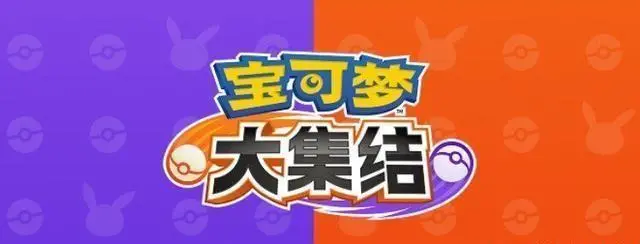 宝可梦大集结图鉴一览 宝可梦大集结精灵大全介绍