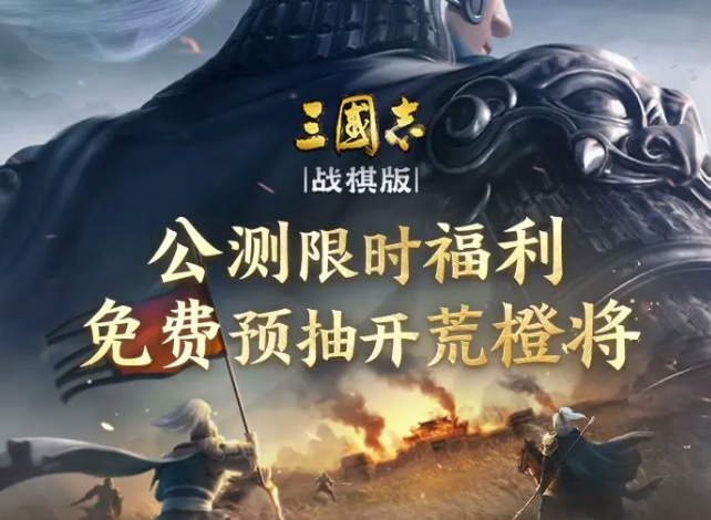 三国志战棋版免费预抽卡活动 三国志战棋版免费预抽卡内容介绍