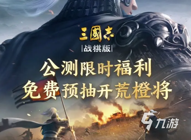 三国志战棋版免费预抽卡活动 三国志战棋版免费预抽卡内容介绍