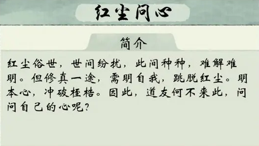 修真江湖2红尘问心是什么 红尘问心玩法介绍截图