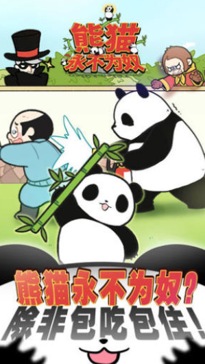 熊貓永不為奴截圖1