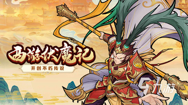 手机上西游网络游戏有哪些 耐玩西游手游下载推荐2023