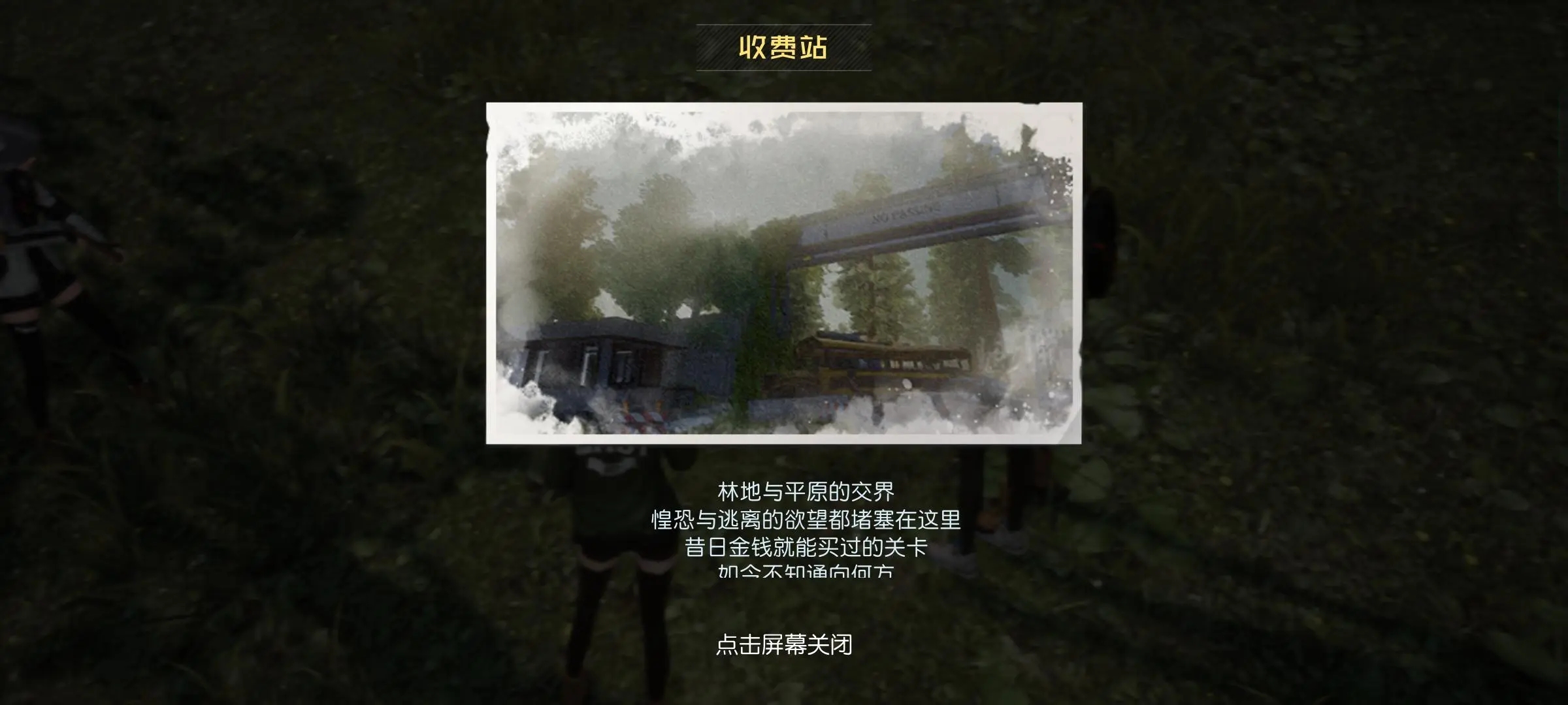 黎明觉醒藏宝图收费站怎么完成 黎明觉醒生机藏宝图收费站攻略