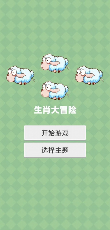 生肖大冒险截图3