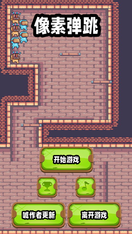 像素蹦跳截圖1