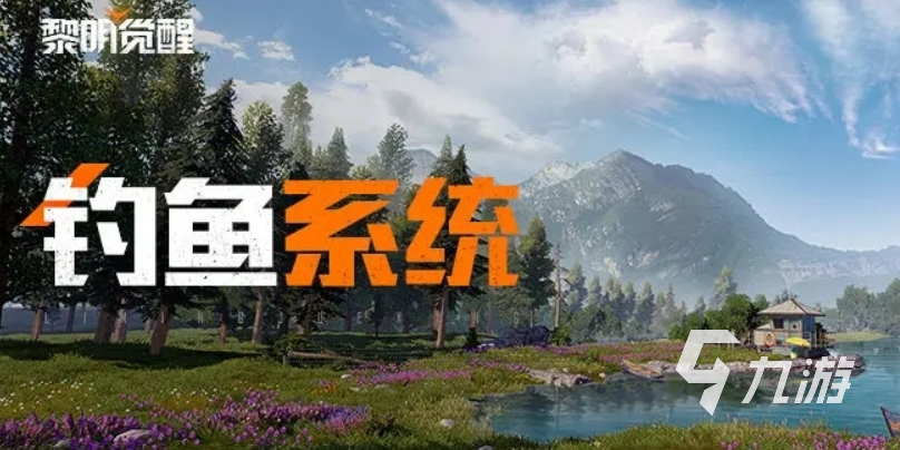 黎明觉醒鱼竿怎么用 黎明觉醒生机鱼竿用处分析