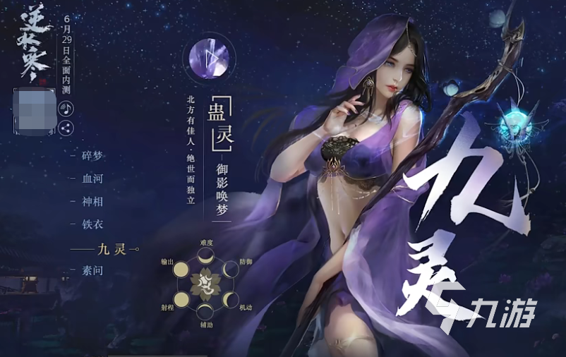 <a id='link_pop' class='keyword-tag' href='https://www.9game.cn/nishuihan1/'>逆水寒手游</a>九灵怎么样 九灵职业强度一览