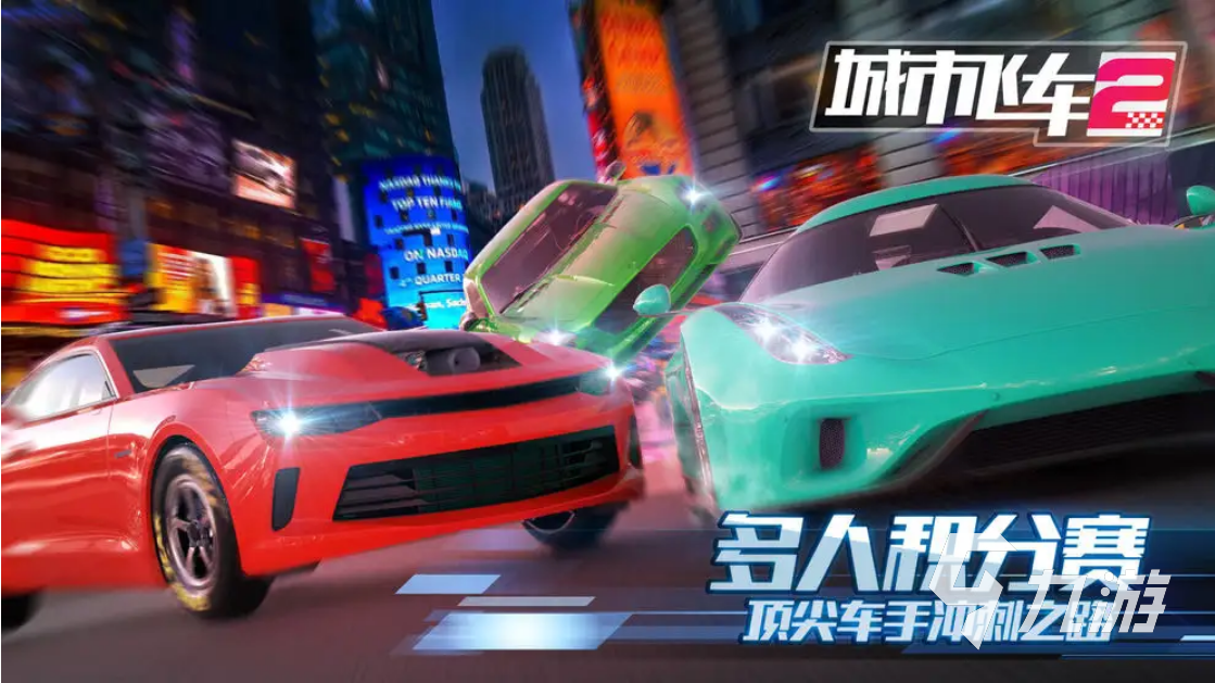 有什么好玩的汽車游戲推薦2023 好玩的賽車游戲分享