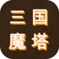 三国之无尽魔塔加速器