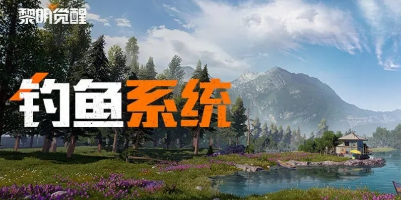 黎明覺醒魚竿怎么用 黎明覺醒生機魚竿用處分析