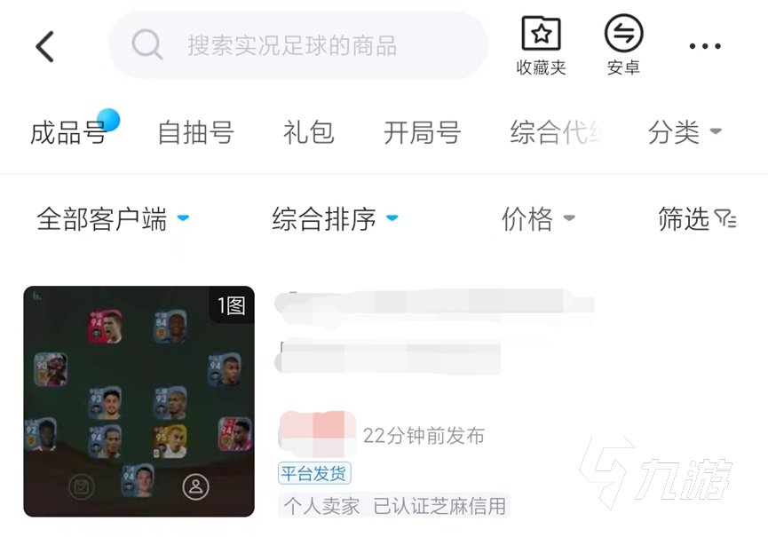 实况足球买号平台哪个好 实况足球账号交易平台推荐