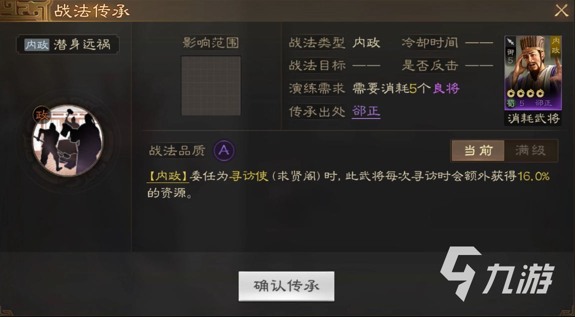 <a id='link_pop' class='keyword-tag' href='https://www.9game.cn/sgzzq/'>三国志战棋版</a>潜身远祸战法怎么获得 潜身远祸战法获取途径详解