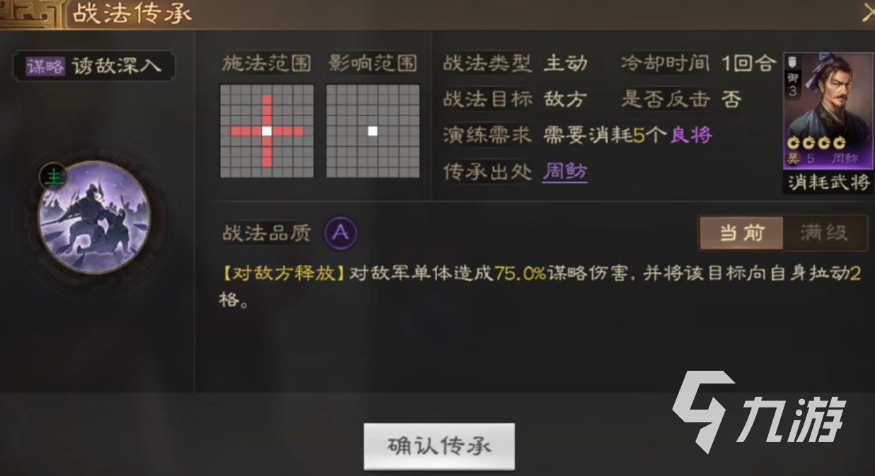 <a id='link_pop' class='keyword-tag' href='https://www.9game.cn/sgzzq/'>三国志战棋版</a>诱敌深入战法怎么用​ 诱敌深入战法攻略分享