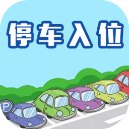 停車(chē)入位