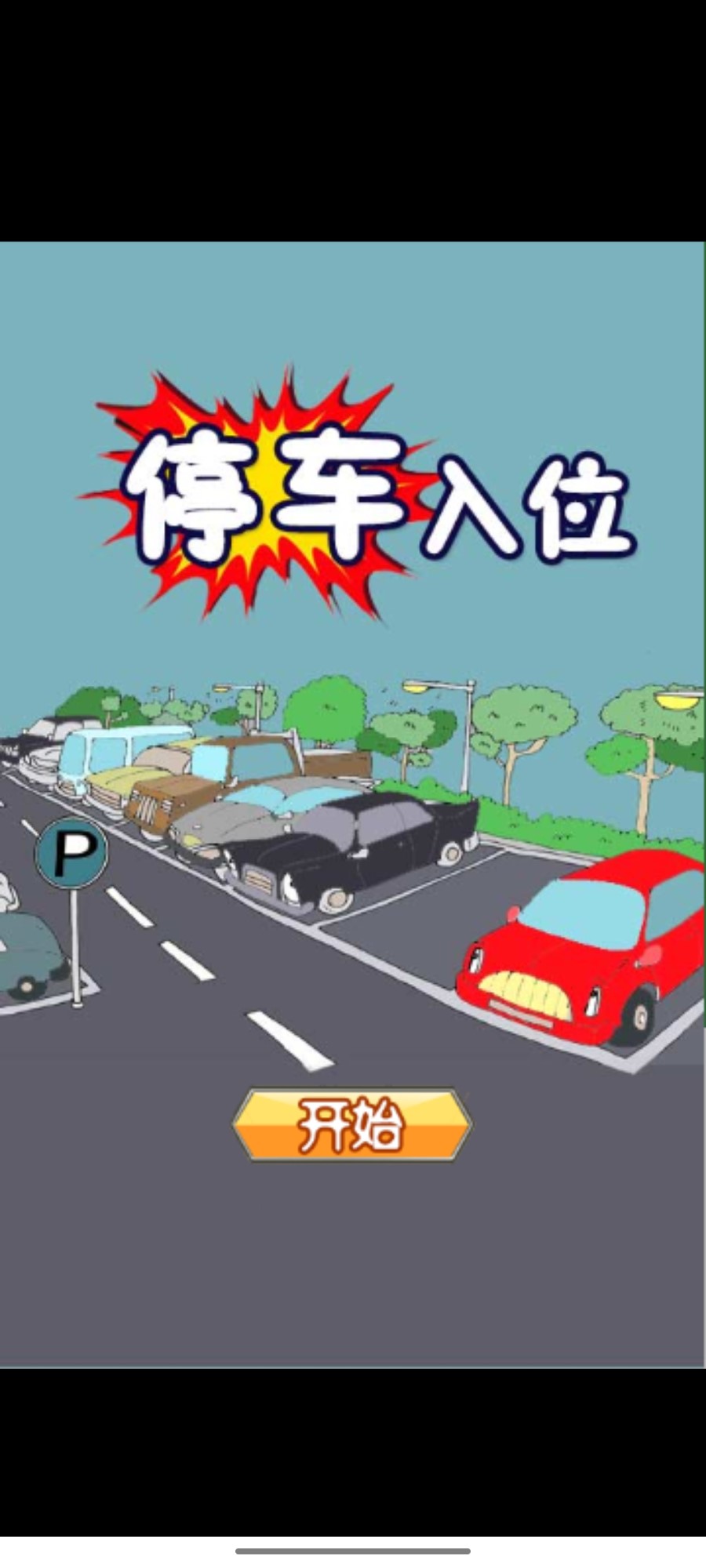 停车入位好玩吗 停车入位玩法简介