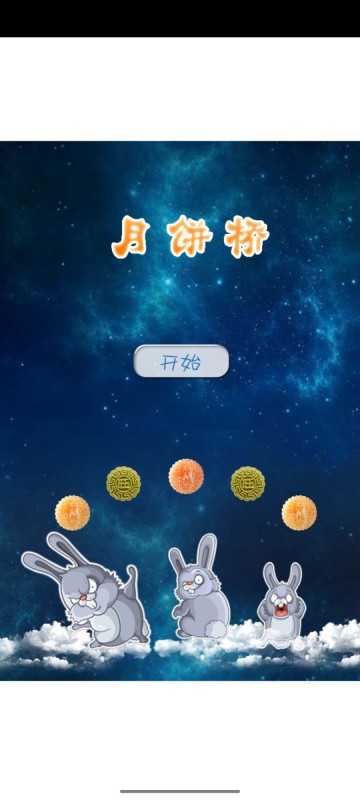 月饼桥截图
