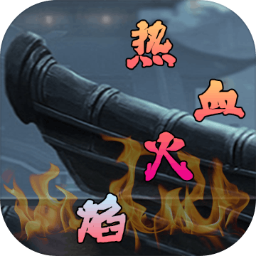 热血火焰加速器