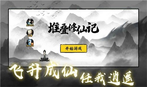 堆疊修仙好玩嗎 堆疊修仙玩法簡介