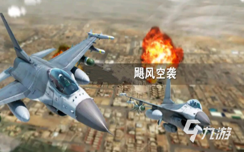 好玩的空戰(zhàn)游戲手機(jī)版有哪些 免費(fèi)的空戰(zhàn)游戲推薦2023