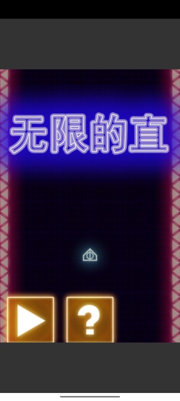 無限的直截圖