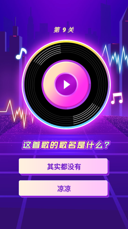 奇妙猜歌派对截图