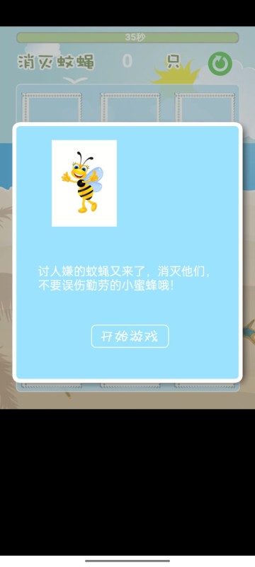 消灭蚊蝇截图
