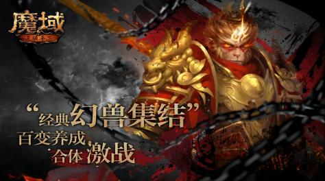 关于魔域手游的游戏有哪些2023 类似魔域世界的游戏推荐截图