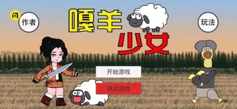 嘎羊少女截圖2
