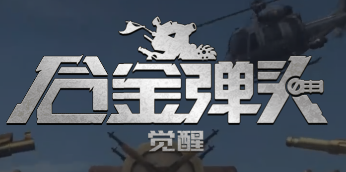 合金弹头觉醒什么时候正式上线呢 合金弹头觉醒上线时间预估