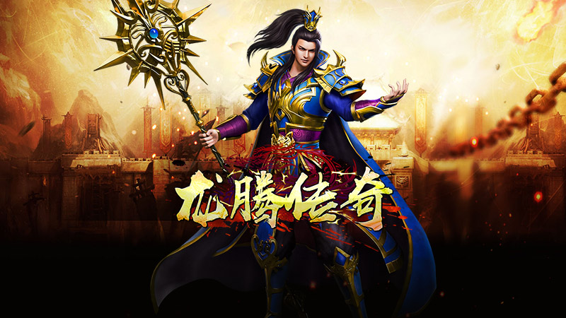 龙腾传奇怎么升级 龙腾传奇快速升级方法分享