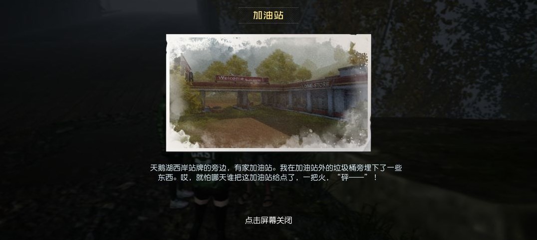 黎明觉醒加油站保险箱在哪里 黎明觉醒生机加油站宝箱位置分享