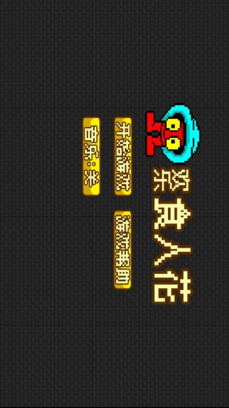 欢乐食人花截图