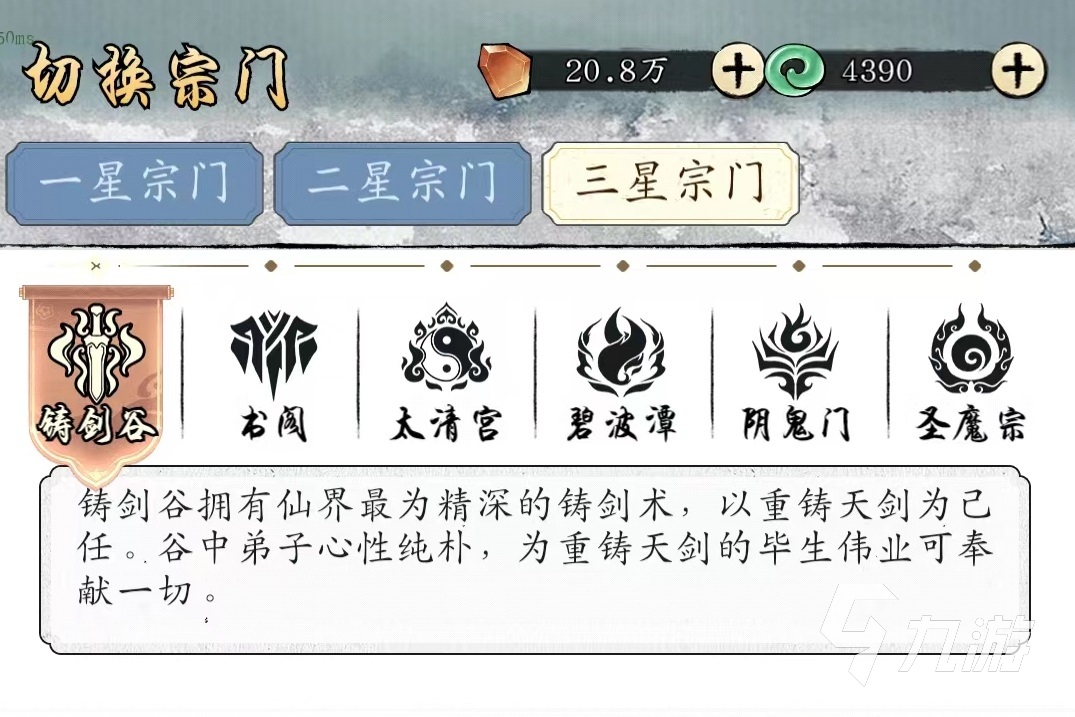 修真江湖2三星宗门攻略 三星宗门选择推荐