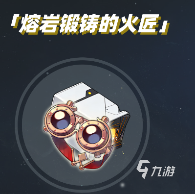 崩坏星穹铁道容颜锻铸的火匠怎么样 崩坏星穹铁道容颜锻铸的火匠详情介绍