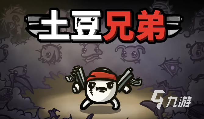 土豆兄弟新手攻略 土豆兄弟新手入門引導(dǎo)教學(xué)