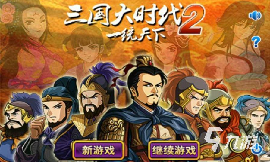 三國單機(jī)游戲下載推薦 經(jīng)典的三國單機(jī)游戲合集2023