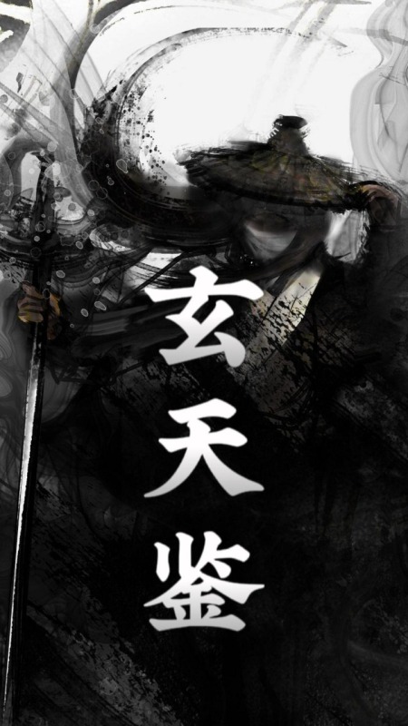 玄天鉴截图