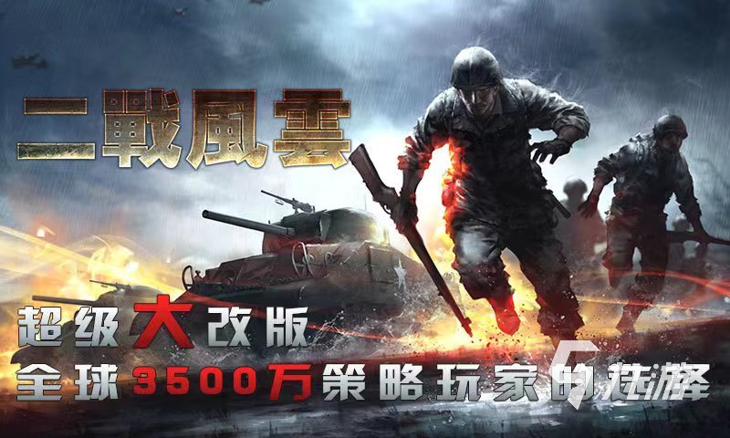 二战游戏手机游戏推荐2023 刺激的二战手游大盘点