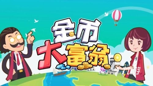 大富翁单机游戏下载分享2023 和大富翁玩法类似的手游top5