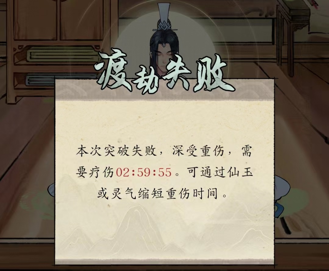 修真江湖2境界突破失败怎么办 境界突破玩法详解